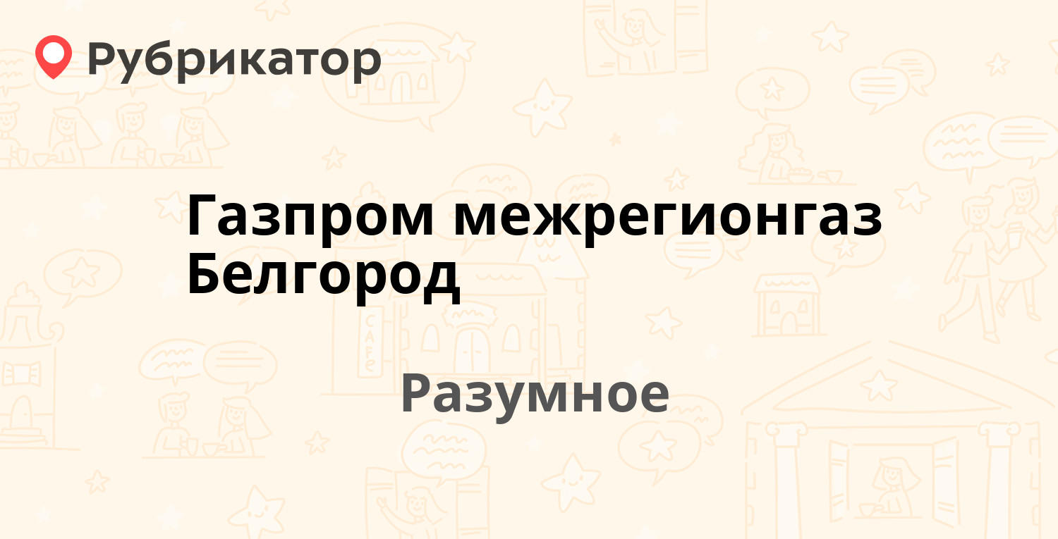 Газпром межрегионгаз Белгород — Железнодорожная 1 к1, Разумное (21 отзыв,  телефон и режим работы) | Рубрикатор