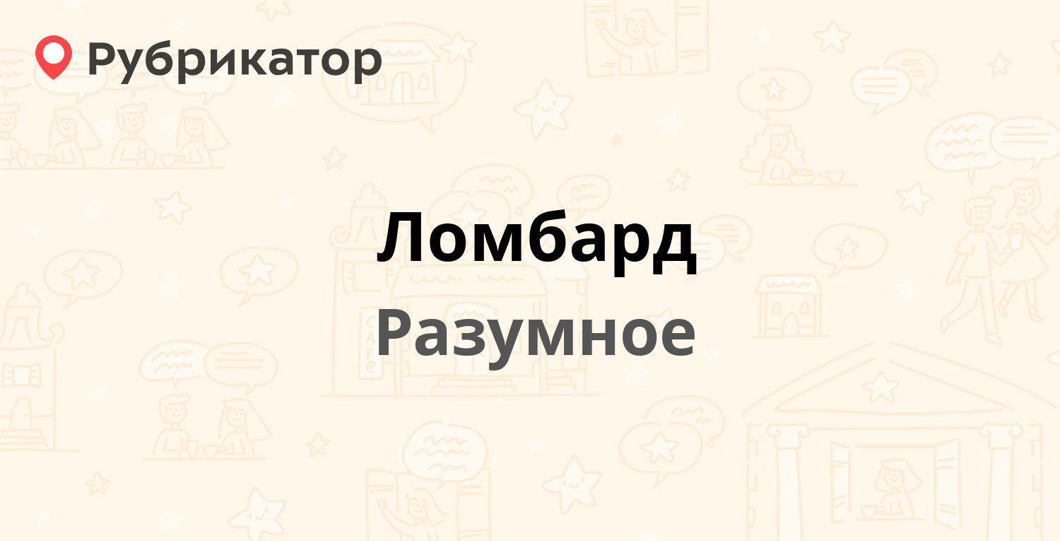 Ломбард — Бельгина 2, Разумное (отзывы, телефон и режим работы) | Рубрикатор