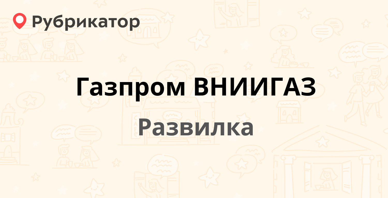 Газпром ВНИИГАЗ — Развилка пос 1 к1, Развилка (Ленинский район) (6 отзывов,  телефон и режим работы) | Рубрикатор