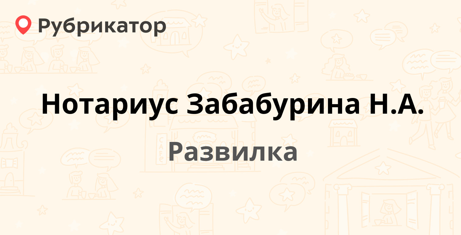 Нотариус Забабурина Н.А. — Развилка пос 11, Развилка (Ленинский район) (10  отзывов, телефон и режим работы) | Рубрикатор