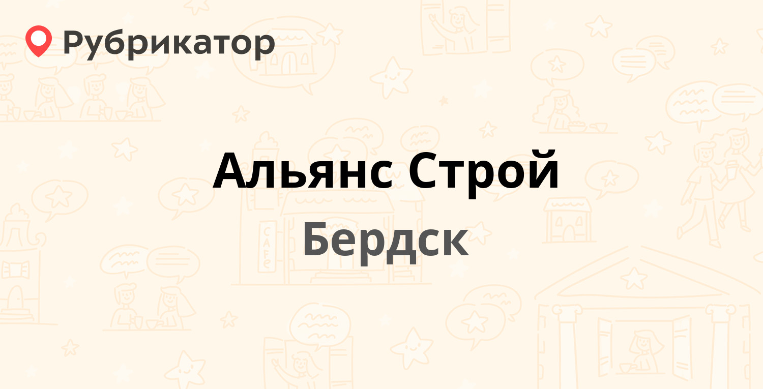 Альянс Строй — Комсомольская 5а, Бердск (отзывы, телефон и режим работы) |  Рубрикатор