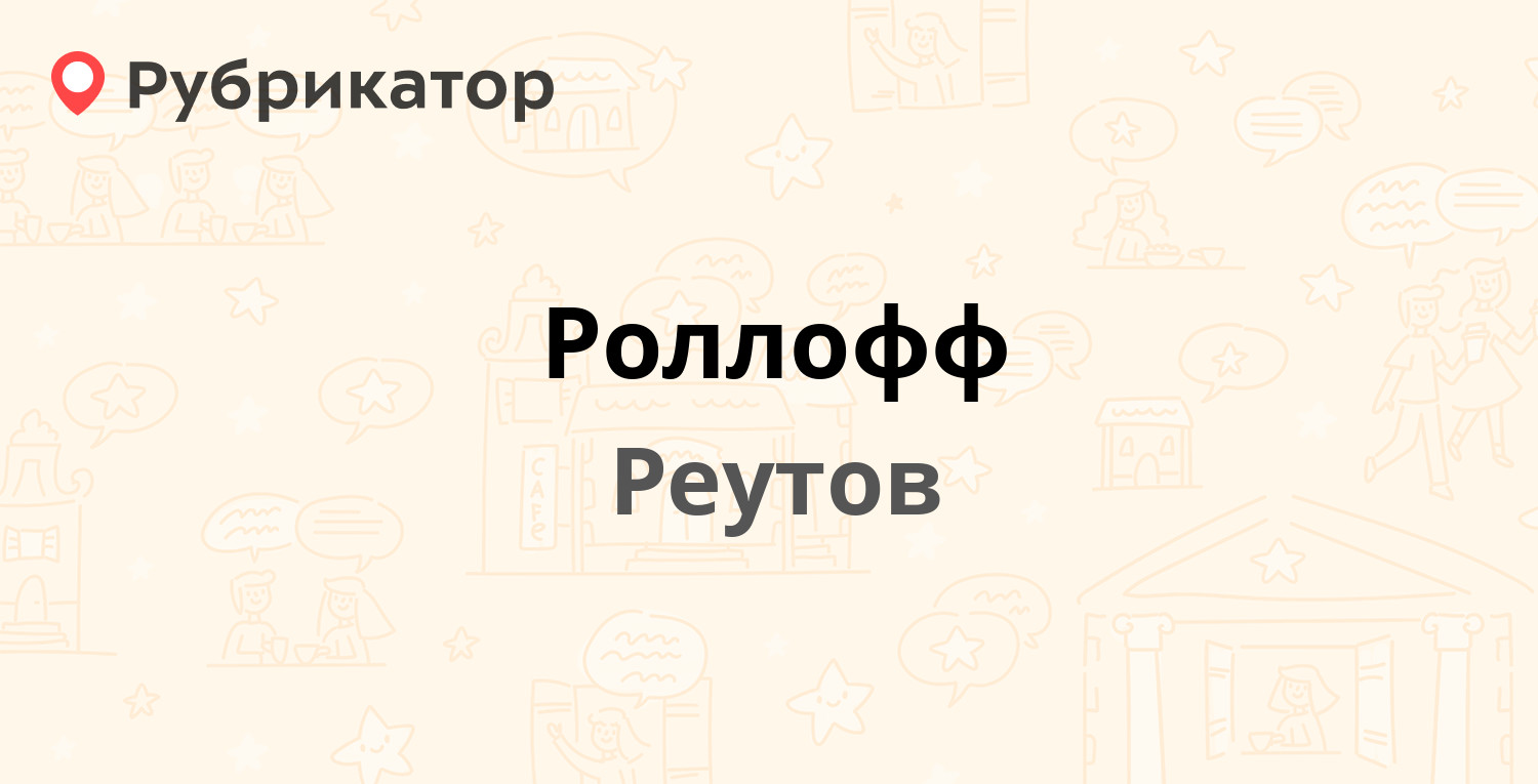 Роллофф — Победы 22, Реутов (5 отзывов, 1 фото, телефон и режим работы) |  Рубрикатор