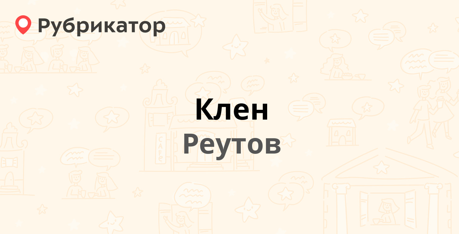 Реутов мрт на октября телефон режим работы