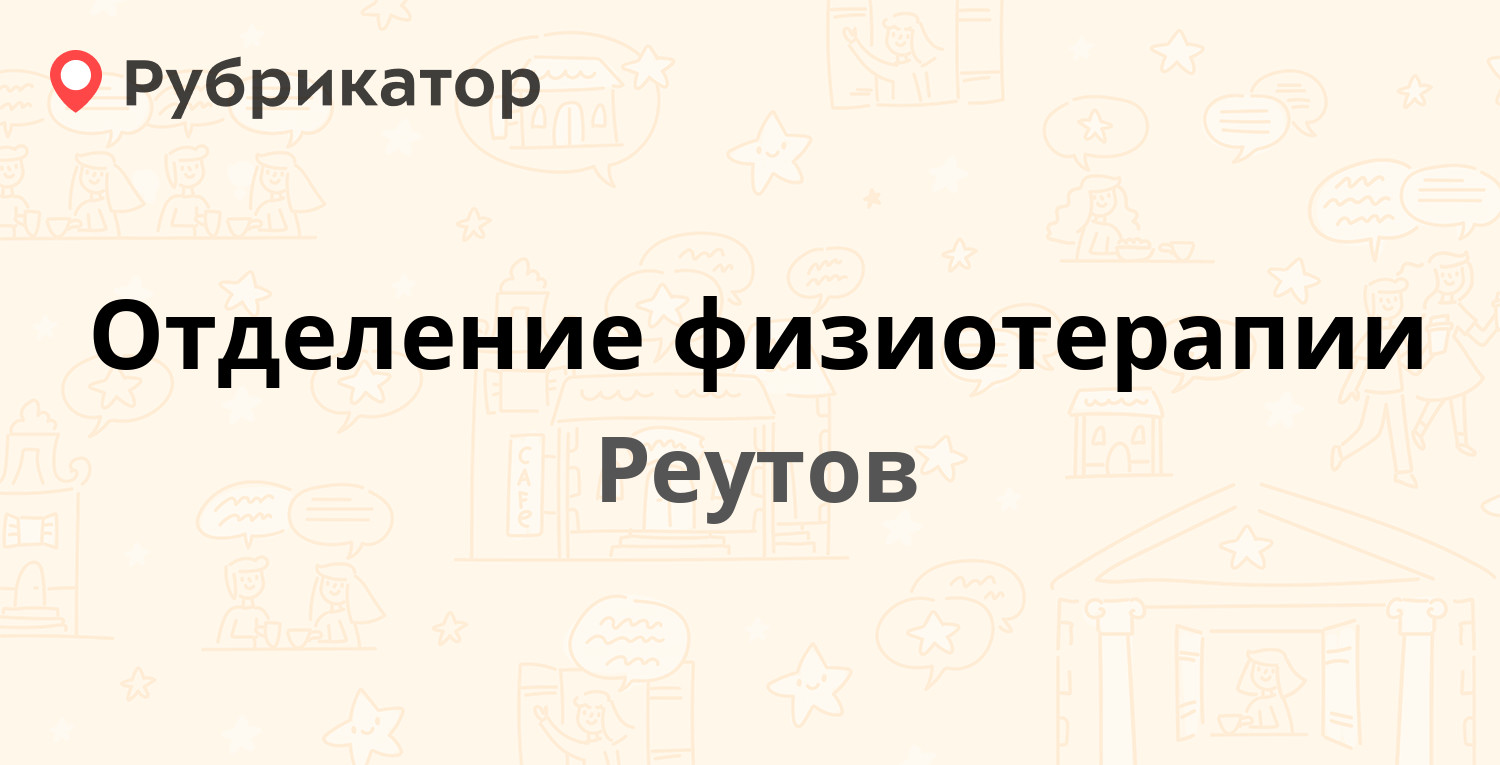 Отделение физиотерапии — Ленина 8, Реутов (19 отзывов, 1 фото, телефон и  режим работы) | Рубрикатор