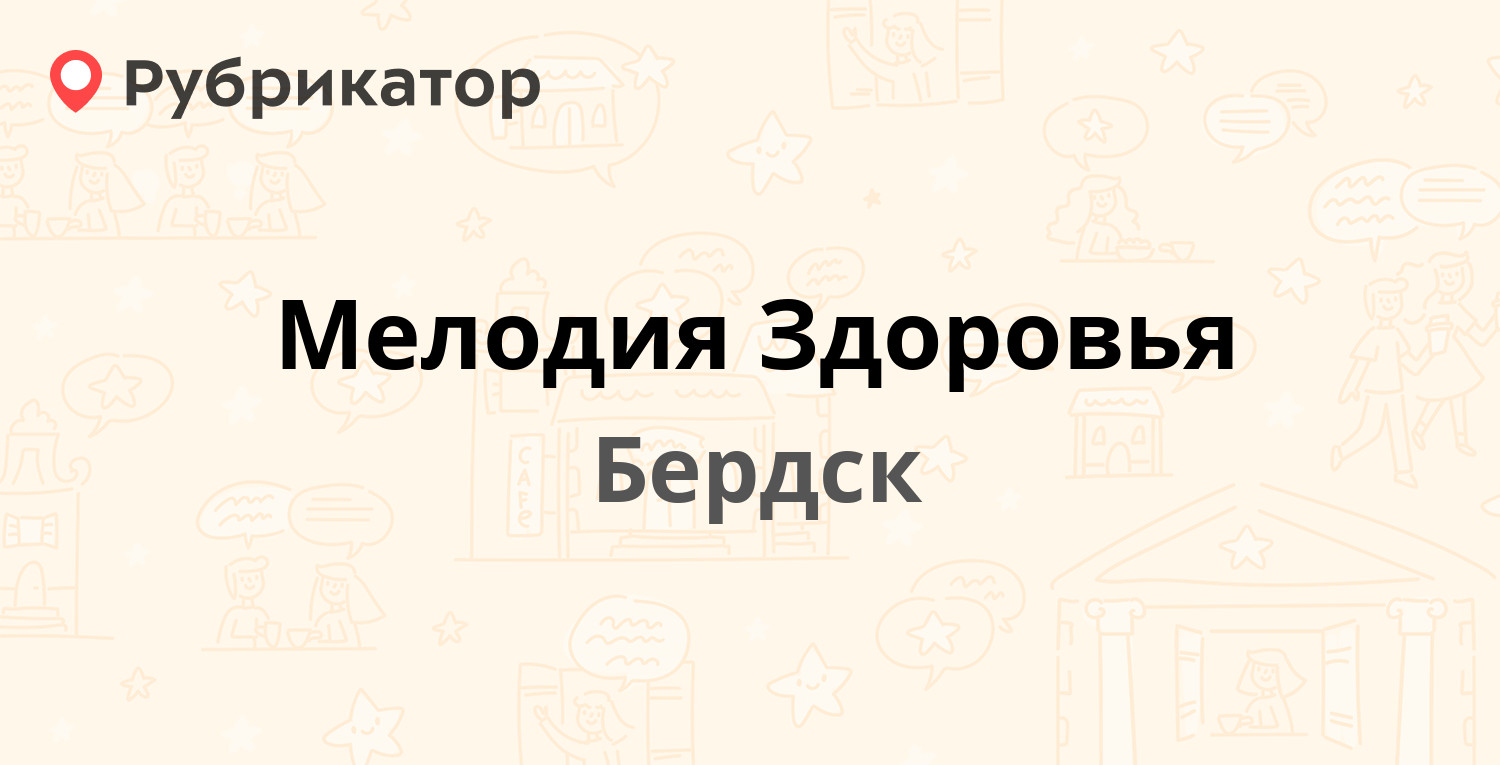 Мелодия Здоровья — Ленина 27, Бердск (отзывы, телефон и режим работы) |  Рубрикатор