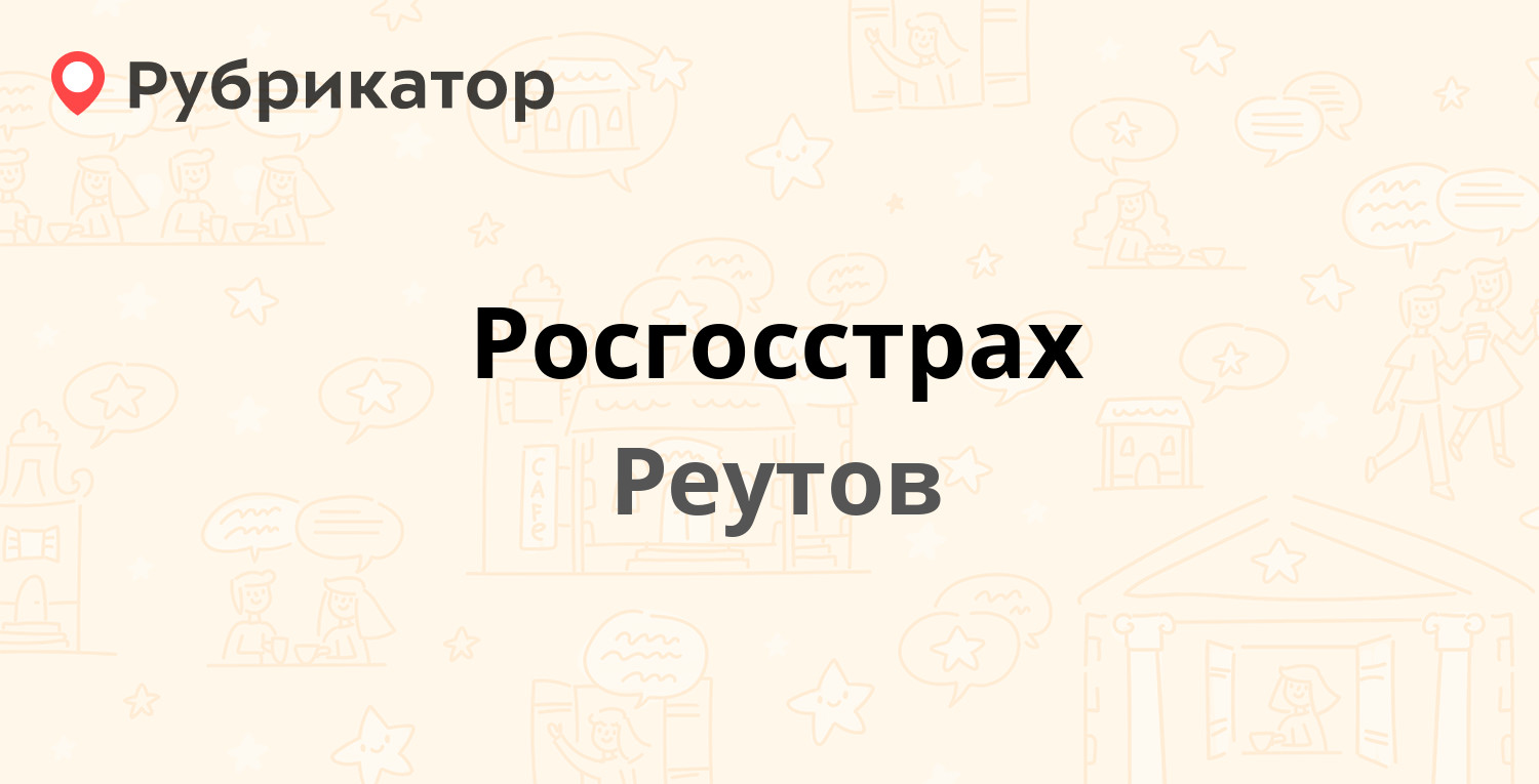 Росгосстрах урай телефон режим работы