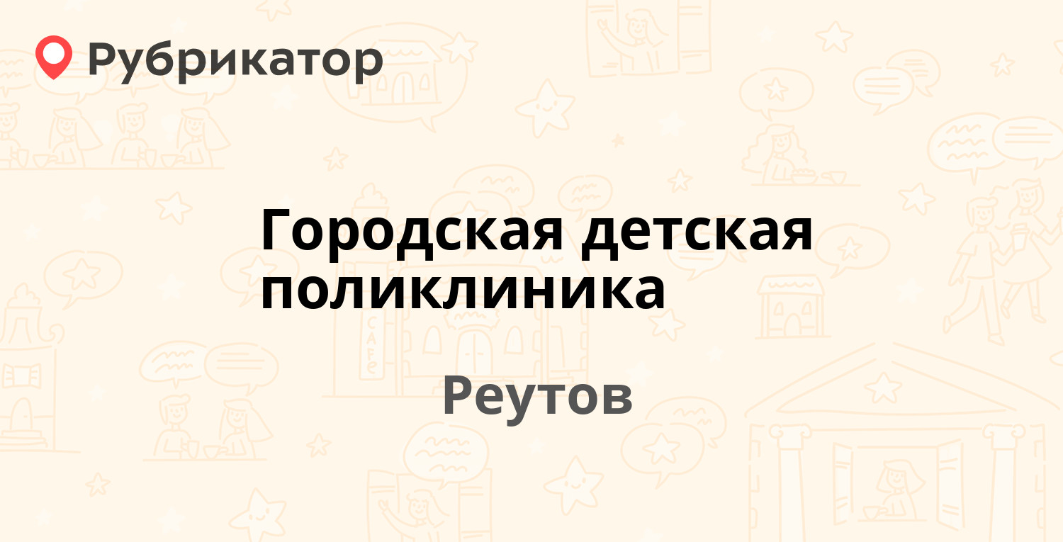 Городская детская поликлиника — Садовый проезд 7, Реутов (13 отзывов, 2  фото, телефон и режим работы) | Рубрикатор