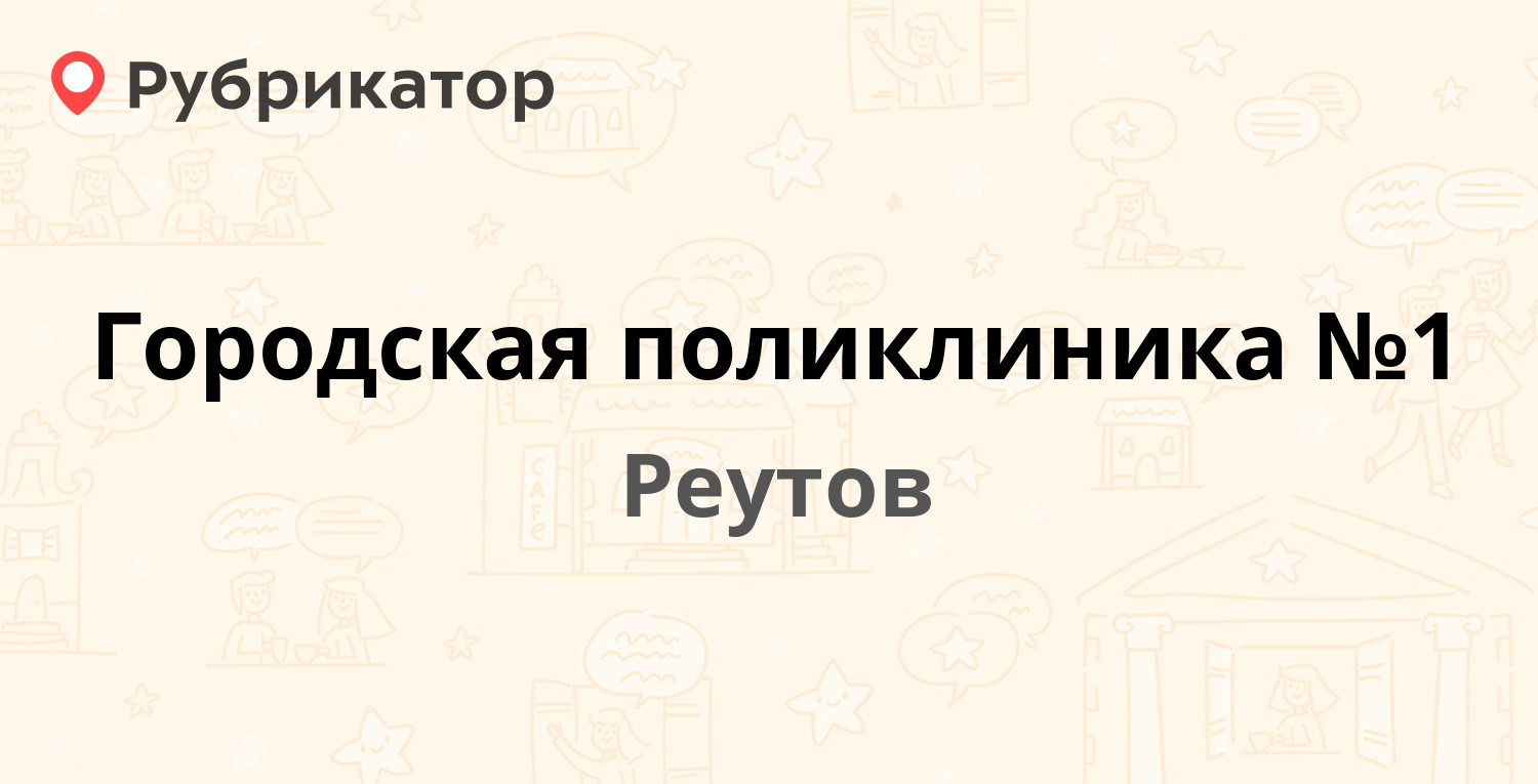 Городская поликлиника №1 — Головашкина 5, Реутов (2 отзыва, телефон и режим  работы) | Рубрикатор