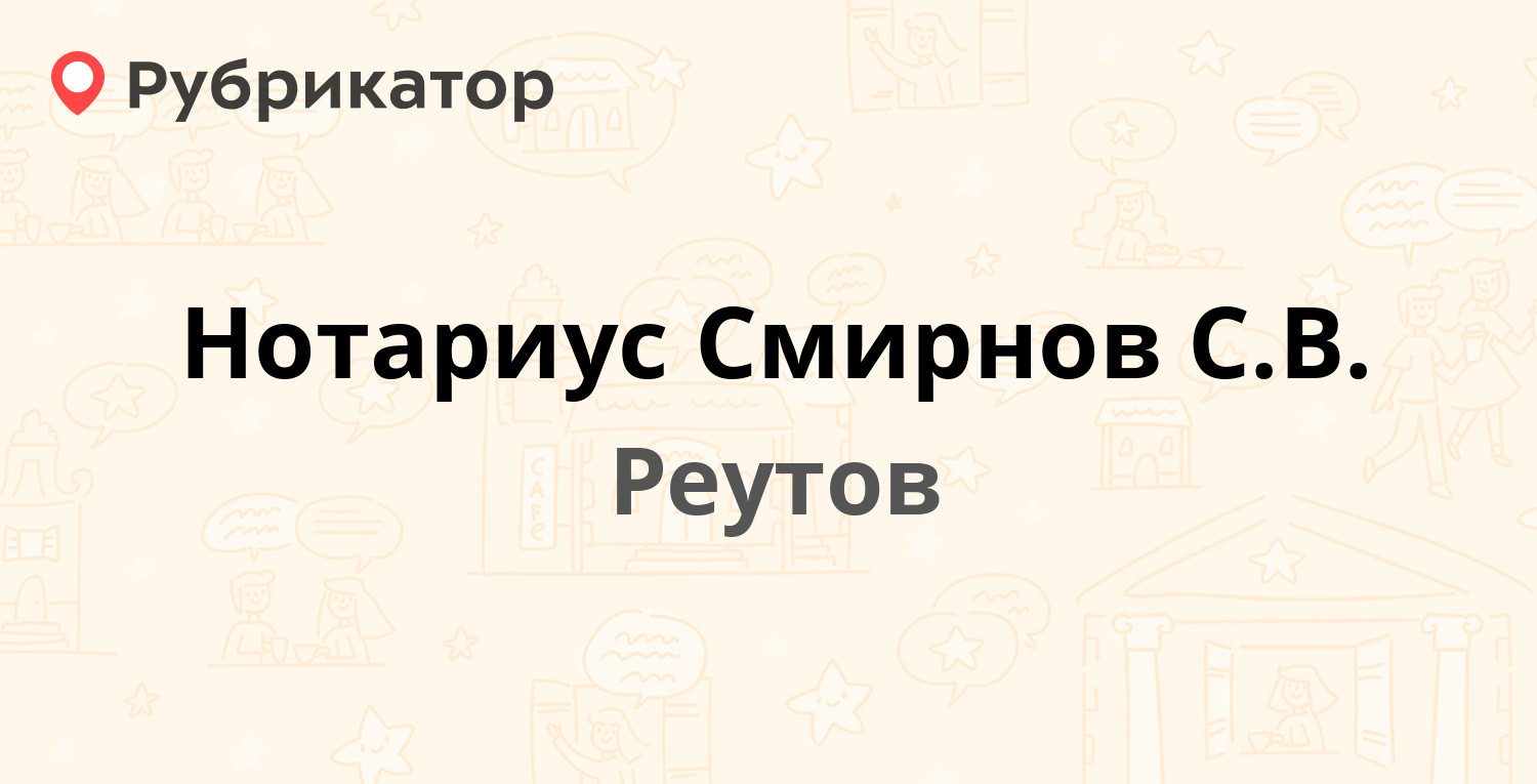 Нотариус в реутове адреса