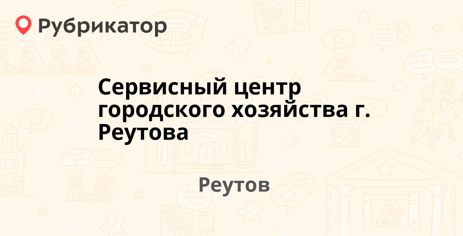 Пристав реутов режим работы телефон