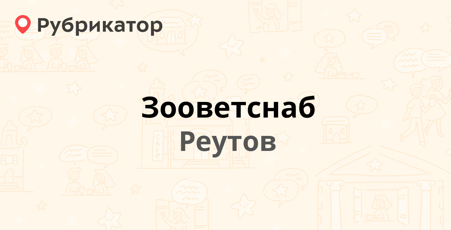 Зооветснаб — Котовского 9, Реутов (5 отзывов, 1 фото, телефон и режим  работы) | Рубрикатор