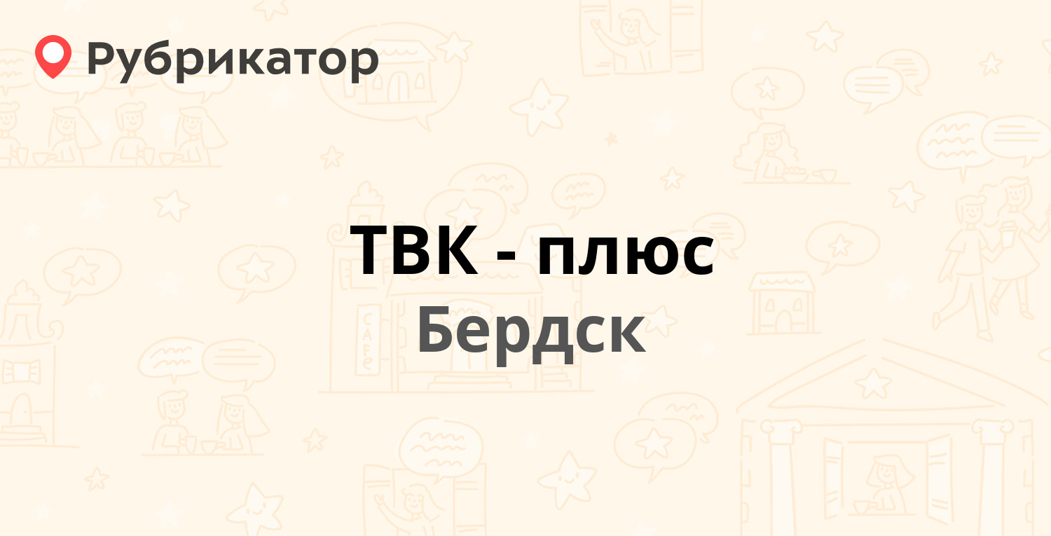 ТВК-плюс — Микрорайон 15б, Бердск (6 отзывов, телефон и режим работы) |  Рубрикатор