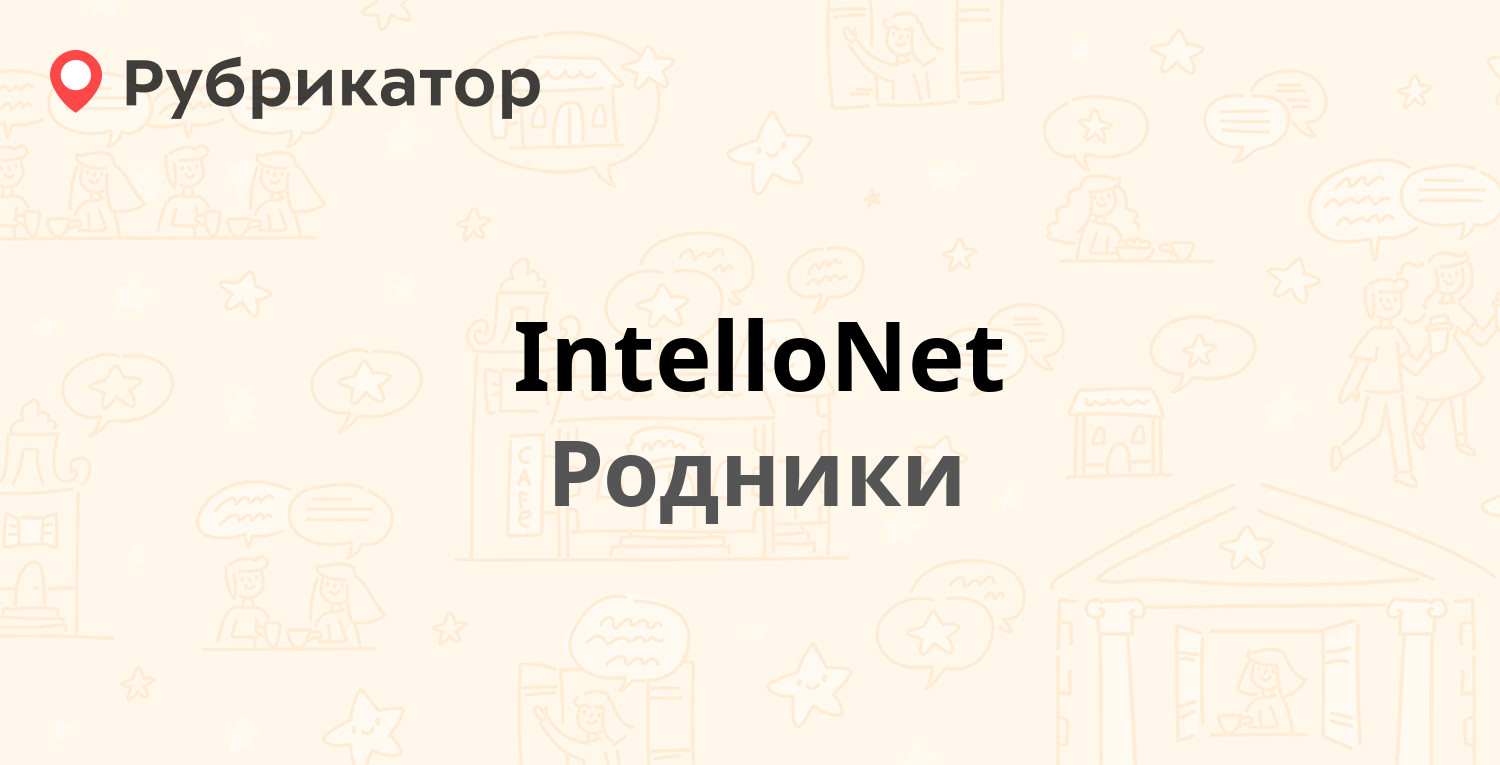 IntelloNet — Трудовая 6, Родники (Раменский район) (5 отзывов, 1 фото,  телефон и режим работы) | Рубрикатор