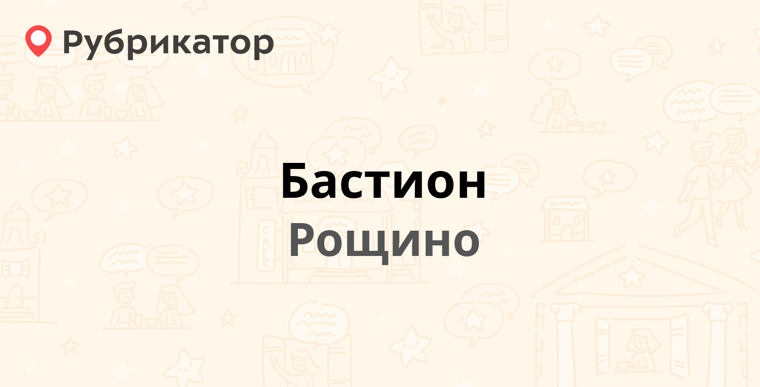 Бастион — Железнодорожная 1, Рощино (Выборгский район, Ленинградская обл.)  (4 отзыва, телефон и режим работы) | Рубрикатор