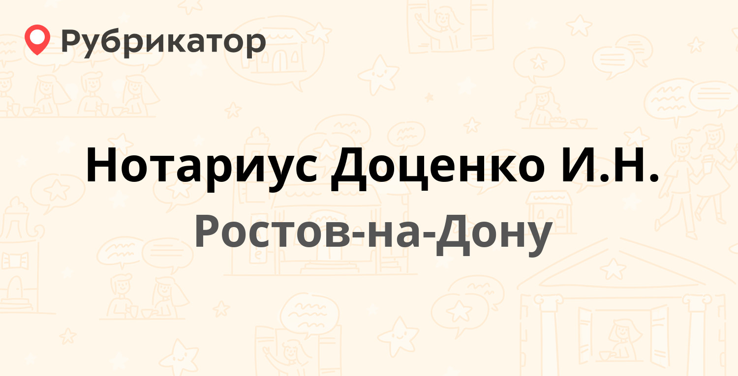 Нотариус бондаренко н в ростов на дону