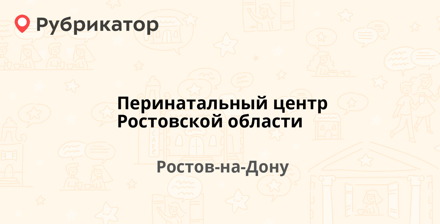 Перинатальный центр Ростовской области — Бодрая 90, Ростов-на-Дону (отзывы,  контакты и режим работы) | Рубрикатор