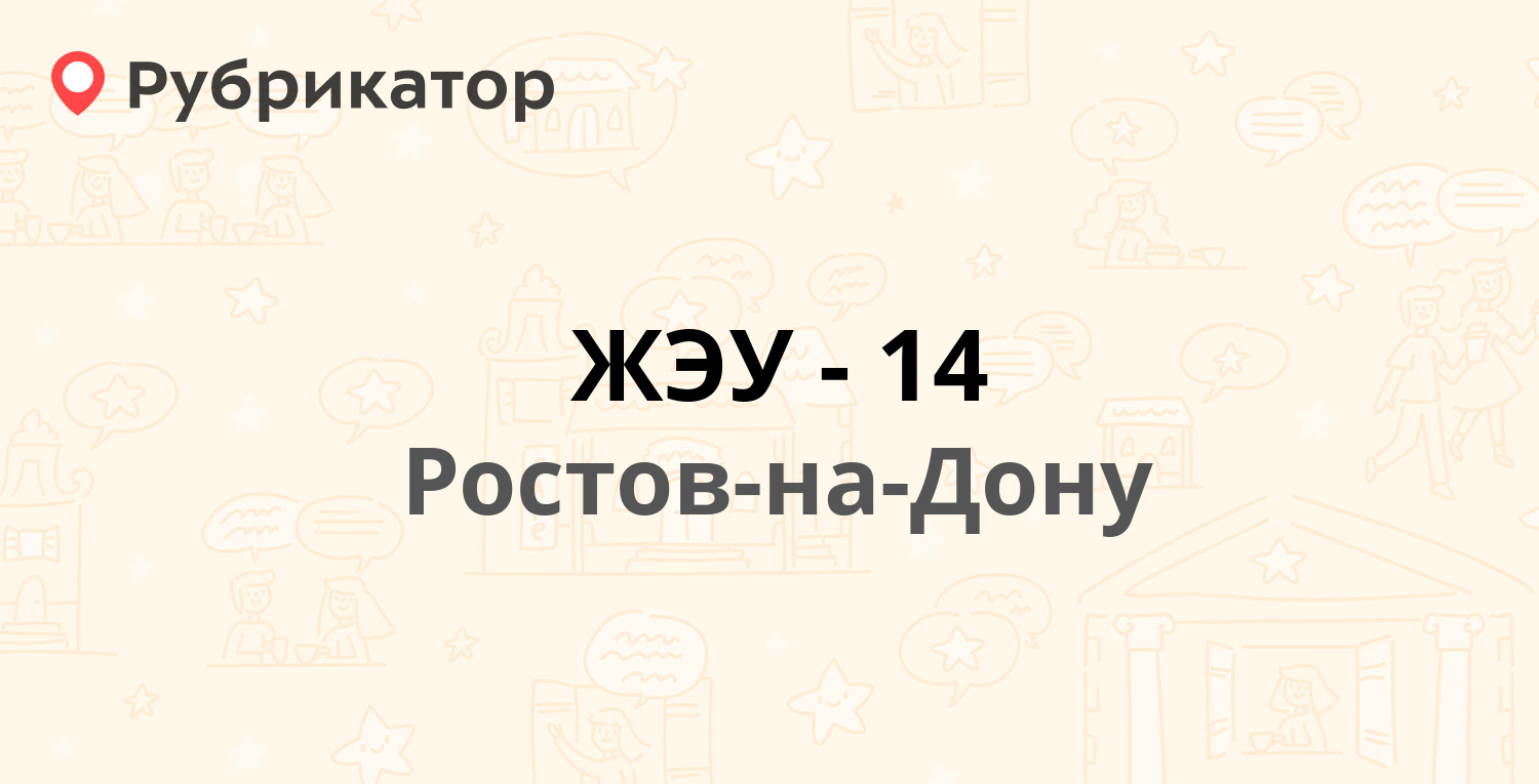 ЖЭУ-14 — Казахская 78/5, Ростов-на-Дону (15 отзывов, 2 фото, телефон и  режим работы) | Рубрикатор