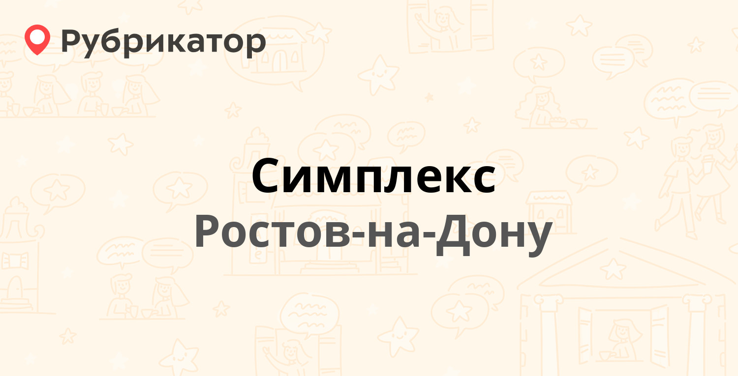 Симплекс — Максима Горького 149 / Газетный пер 95, Ростов-на-Дону (20  отзывов, телефон и режим работы) | Рубрикатор