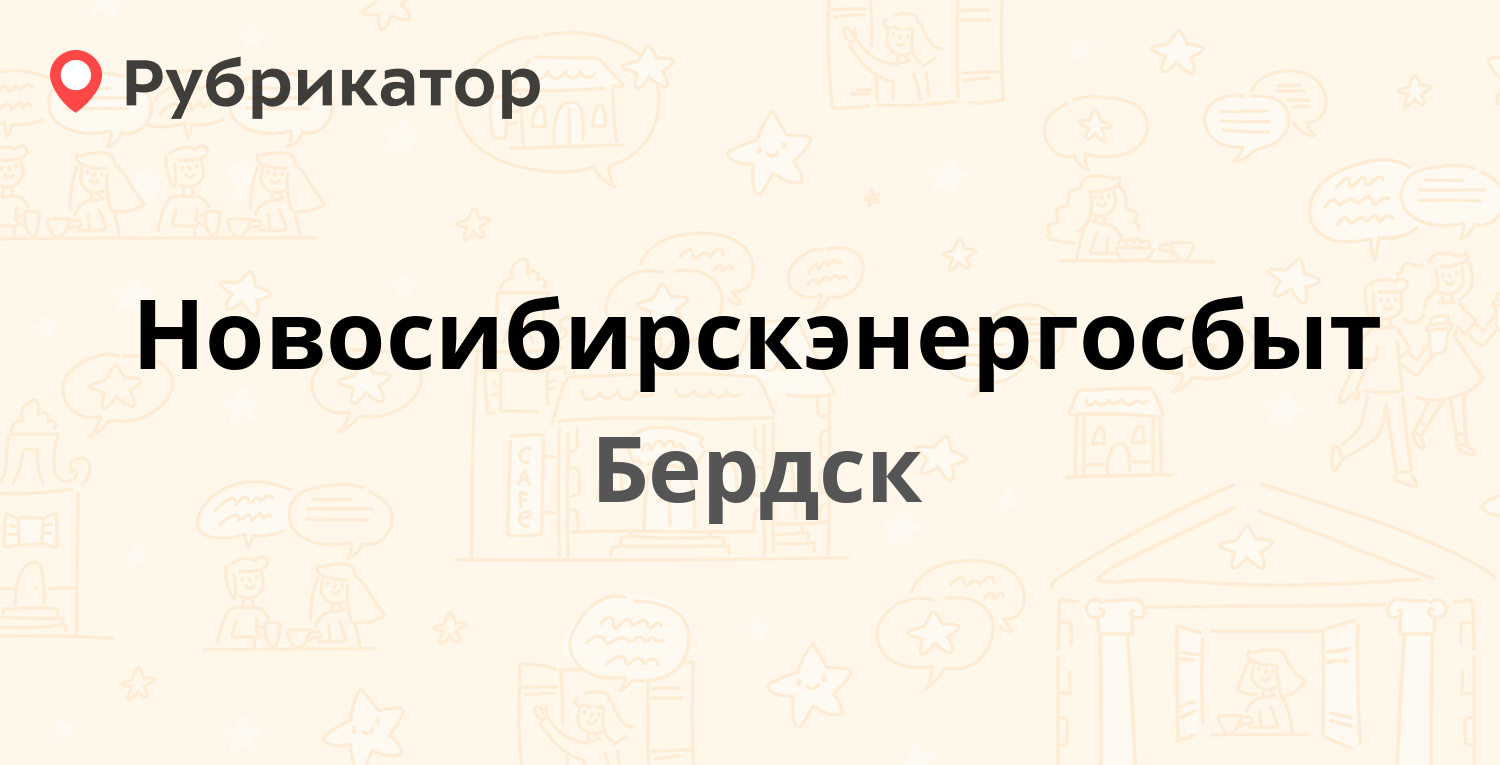 Новосибирскэнергосбыт — Карла Маркса 32, Бердск (7 отзывов, телефон и режим  работы) | Рубрикатор