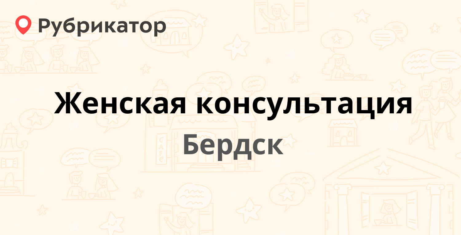 Женская консультация — Пушкина 172, Бердск (20 отзывов, телефон и режим  работы) | Рубрикатор