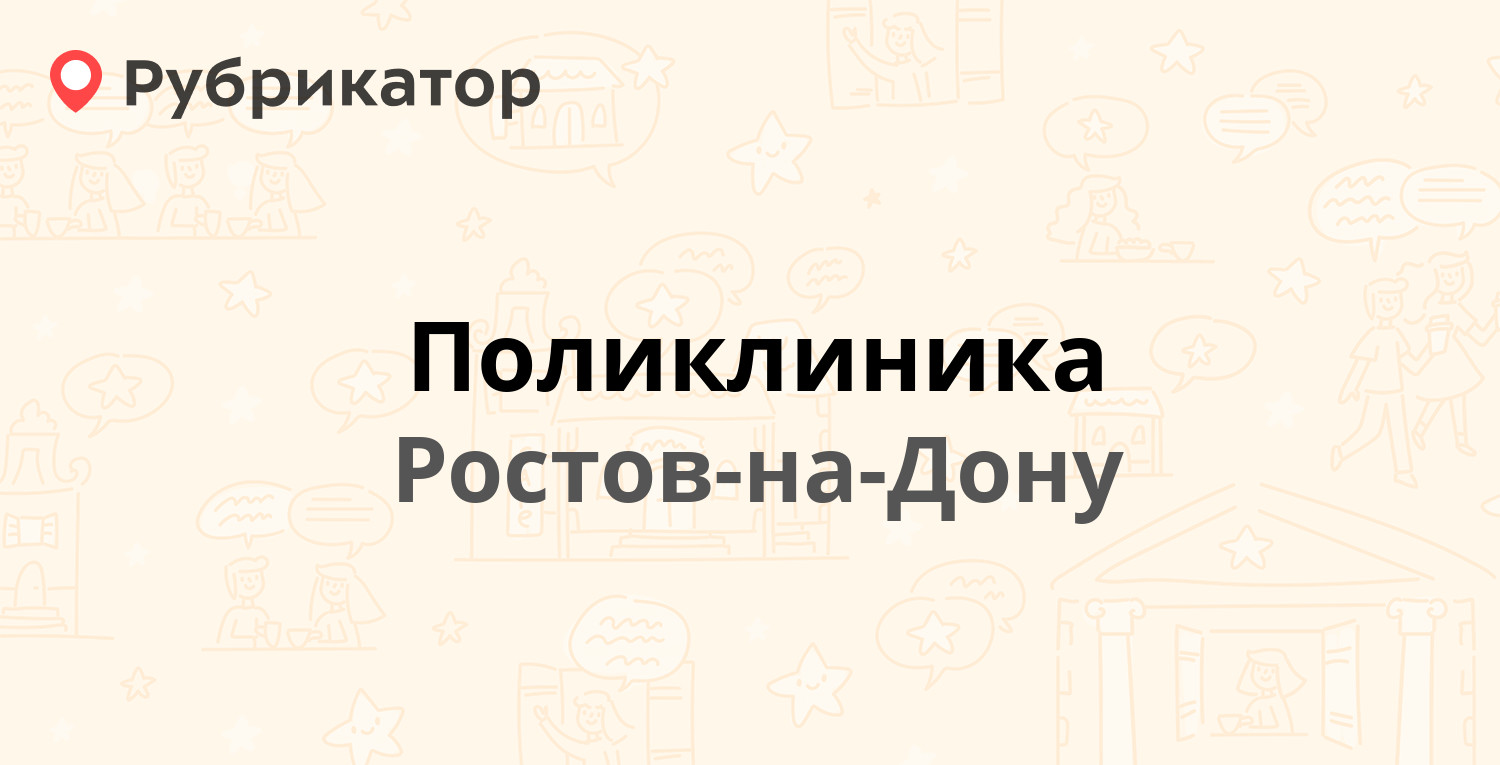 Поликлиника — 14-я линия 63 к1, Ростов-на-Дону (1 отзыв, телефон и режим  работы) | Рубрикатор