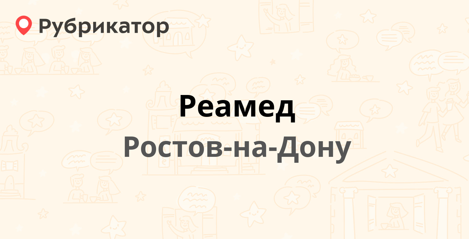 Реамед спорт ростов на дону