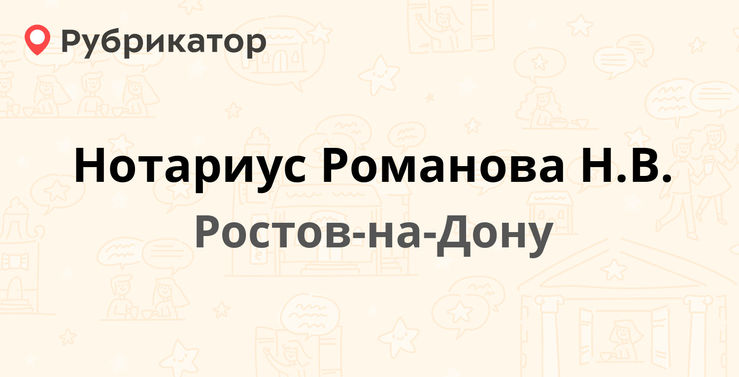 Нотариус Романова Н.В. — Космонавтов проспект 9, Ростов-на-Дону (5 отзывов,  контакты и режим работы) | Рубрикатор