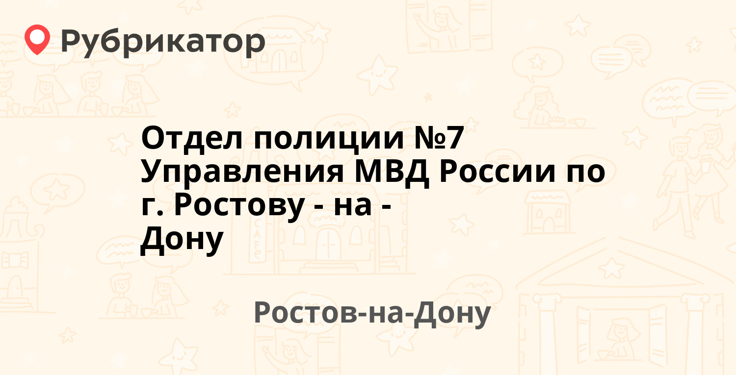 Отдел полиции №7 Управления МВД России по г Ростову-на-Дону