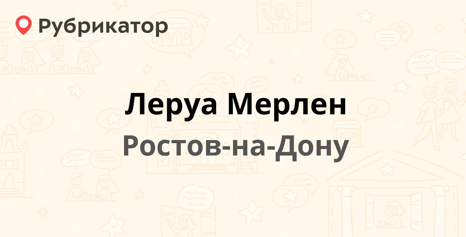 Леруа Мерлен — Обсерваторная 15, Ростов-на-Дону (10 отзывов, телефон и  режим работы) | Рубрикатор