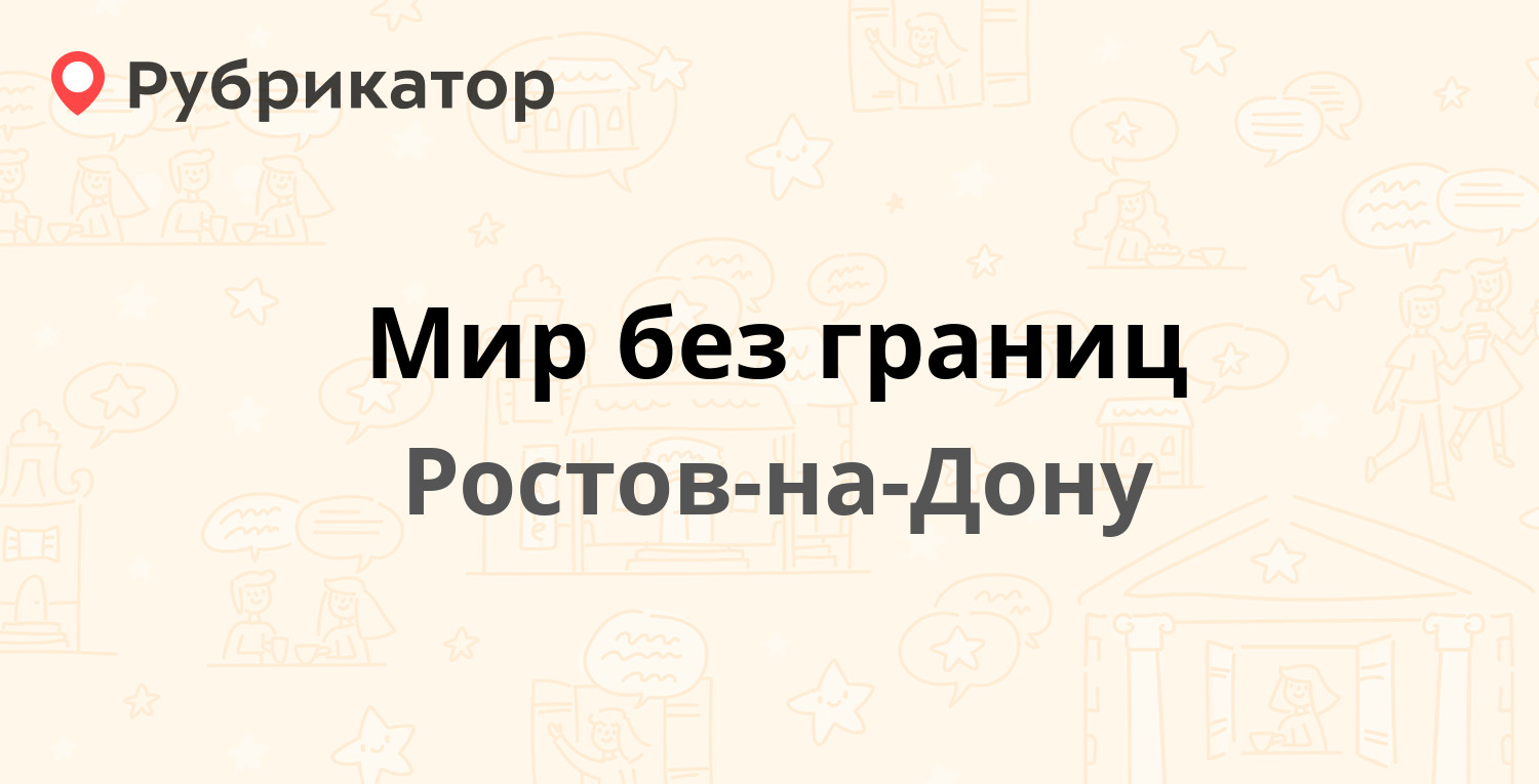 Мир без границ — Шаумяна 66, Ростов-на-Дону (1 отзыв, телефон и режим