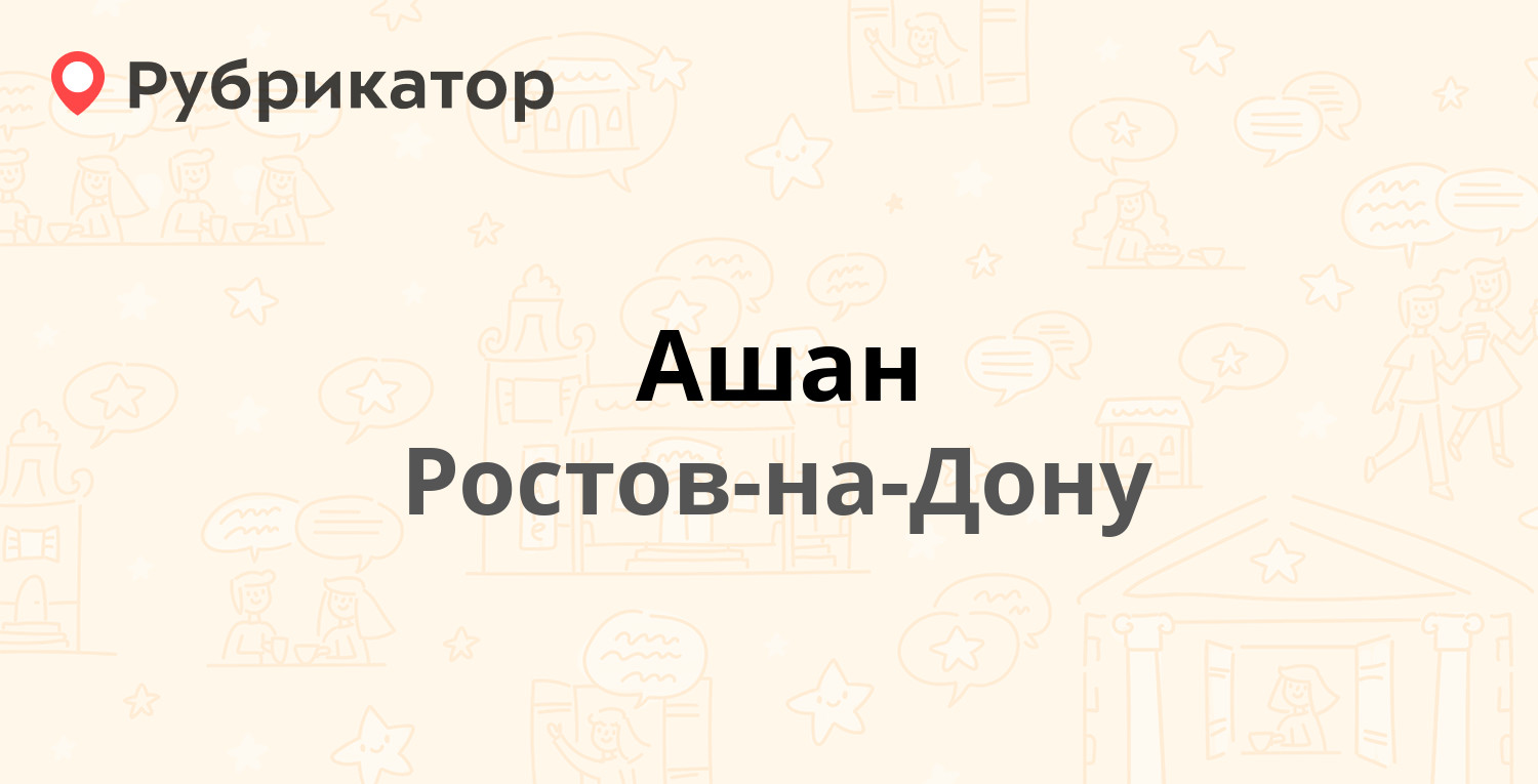 Ашан — Обсерваторная 13, Ростов-на-Дону (33 отзыва, 2 фото, телефон и режим  работы) | Рубрикатор