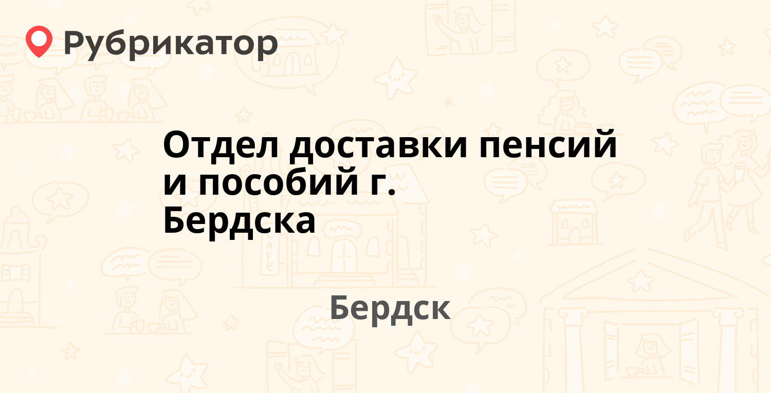 Отдел доставки пенсий и пособий г. Бердска — Пушкина 175, Бердск (отзывы,  телефон и режим работы) | Рубрикатор