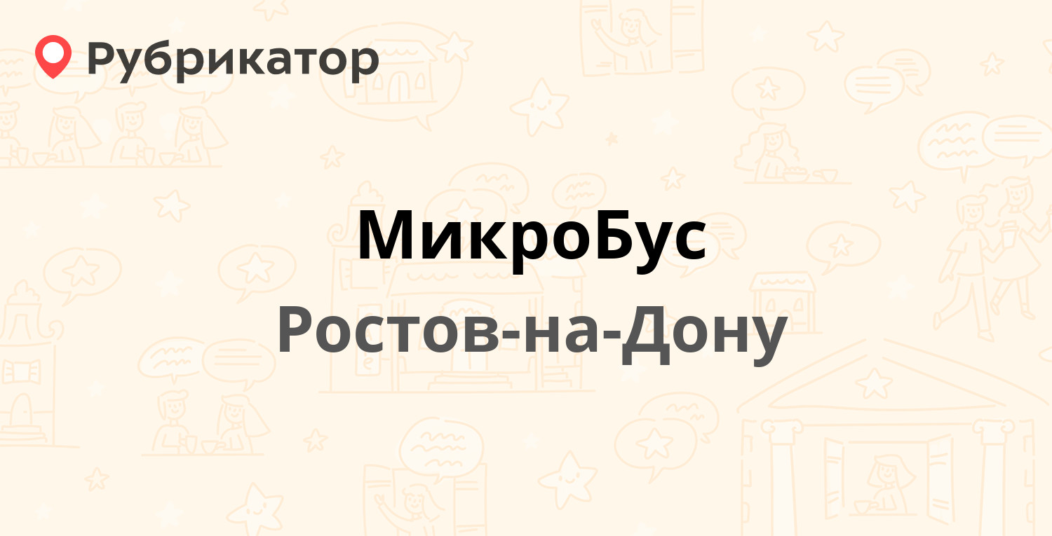 МикроБус — Доватора 5, Ростов-на-Дону (3 отзыва, телефон и режим работы) |  Рубрикатор