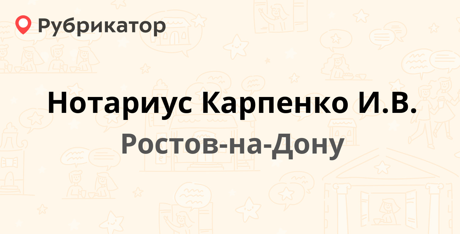 Нотариус Карпенко И.В. — Стачки проспект 186, Ростов-на-Дону (4 отзыва, 4  фото, телефон и режим работы) | Рубрикатор