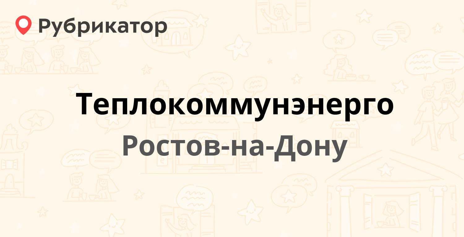 Теплокоммунэнерго — Неклиновская 4/1б, Ростов-на-Дону (45 отзывов, телефон  и режим работы) | Рубрикатор