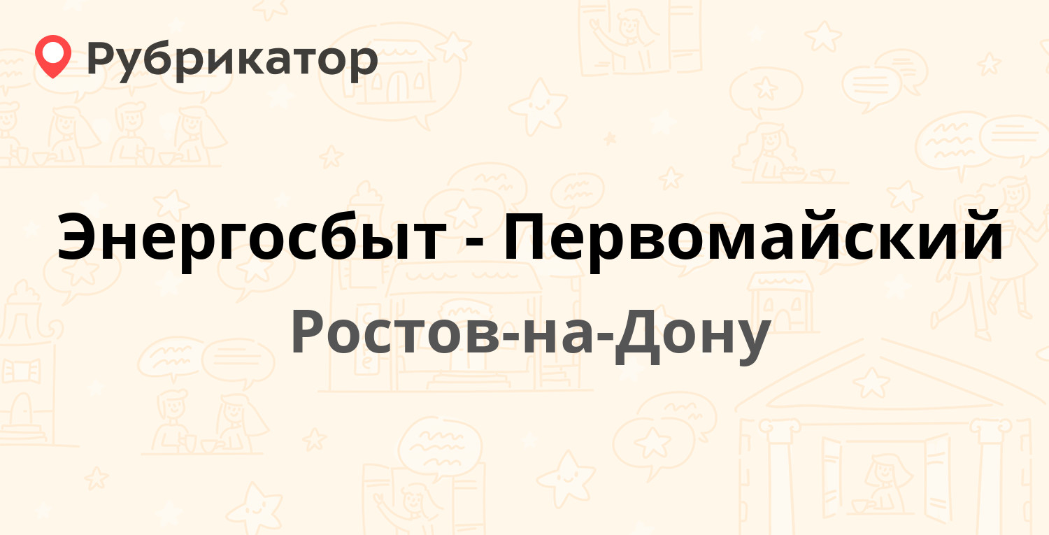 Энергосбыт-Первомайский — Металлургическая 102/2 / Плужная 2,  Ростов-на-Дону (отзывы, телефон и режим работы) | Рубрикатор