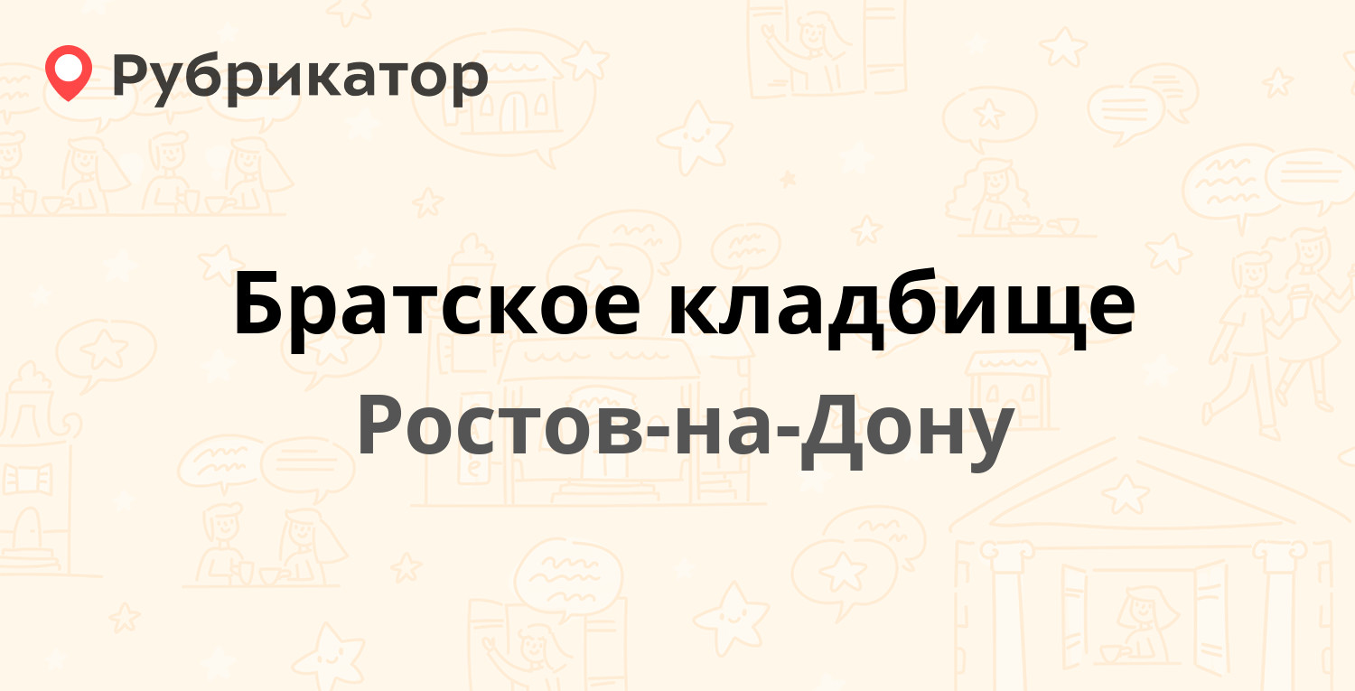 Братское кладбище — Михаила Нагибина проспект 4, Ростов-на-Дону (отзывы,  телефон и режим работы) | Рубрикатор