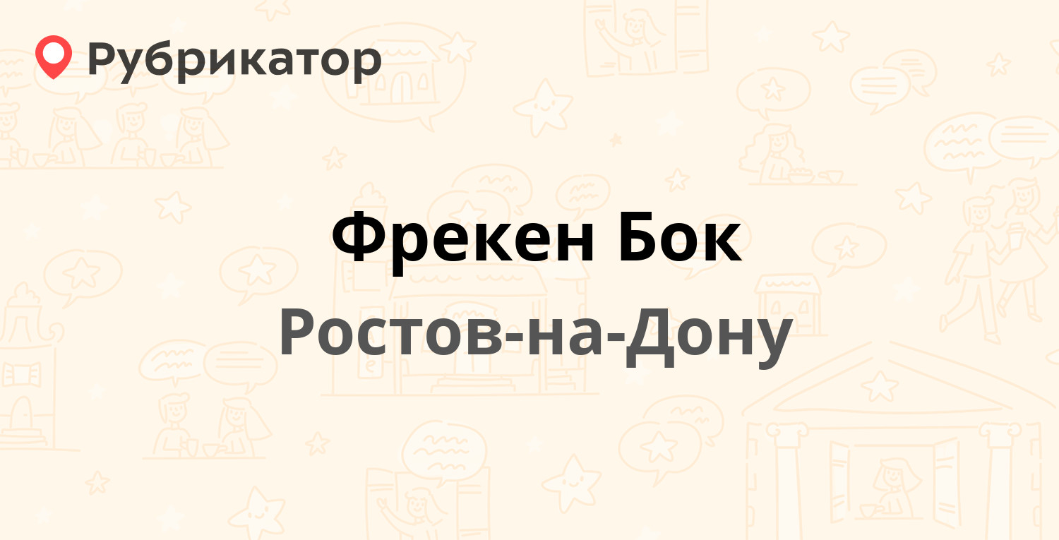 Фрекен Бок — 20-я линия 4, Ростов-на-Дону (3 отзыва, телефон и режим  работы) | Рубрикатор