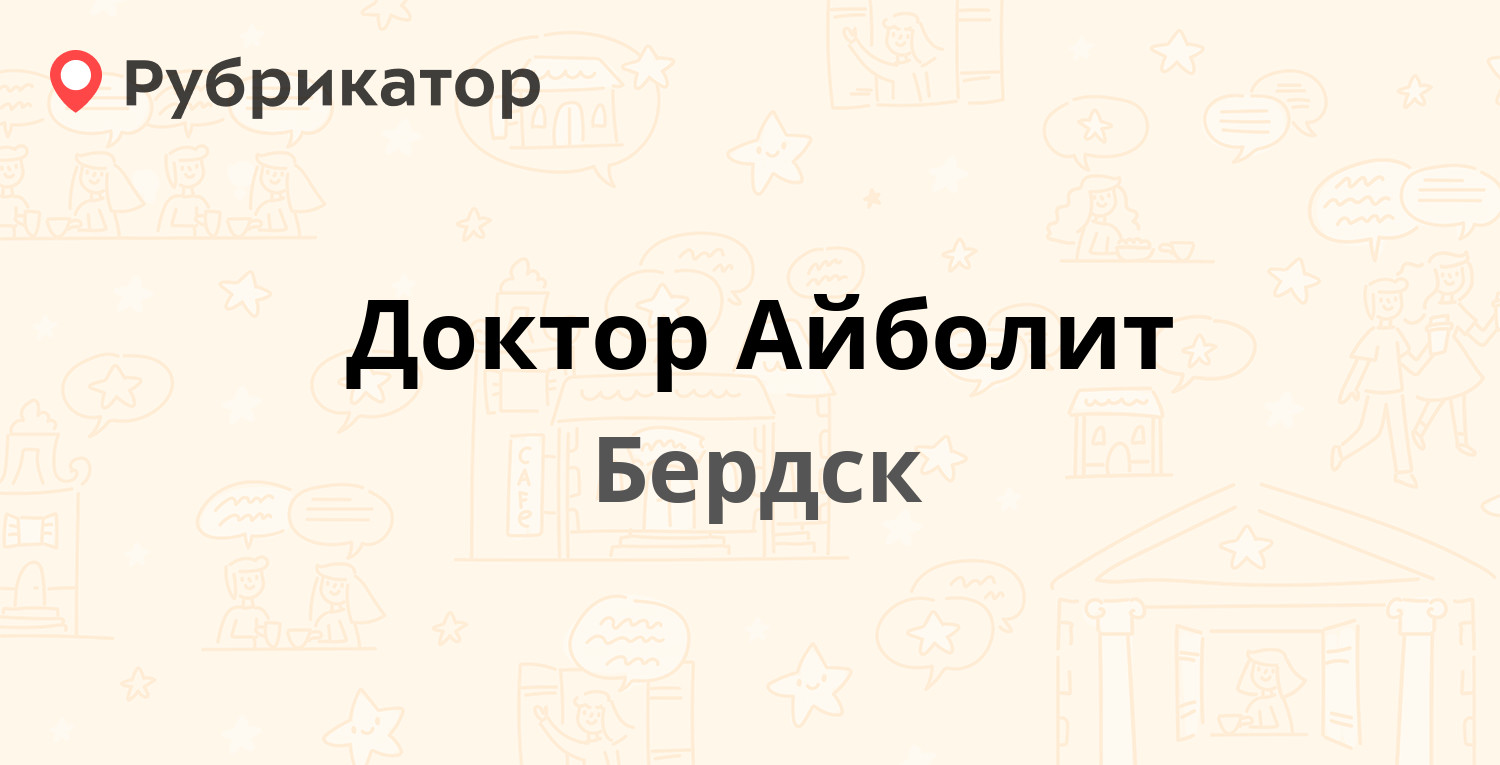 Доктор Айболит — Промышленный пер 2а, Бердск (6 отзывов, телефон и режим  работы) | Рубрикатор