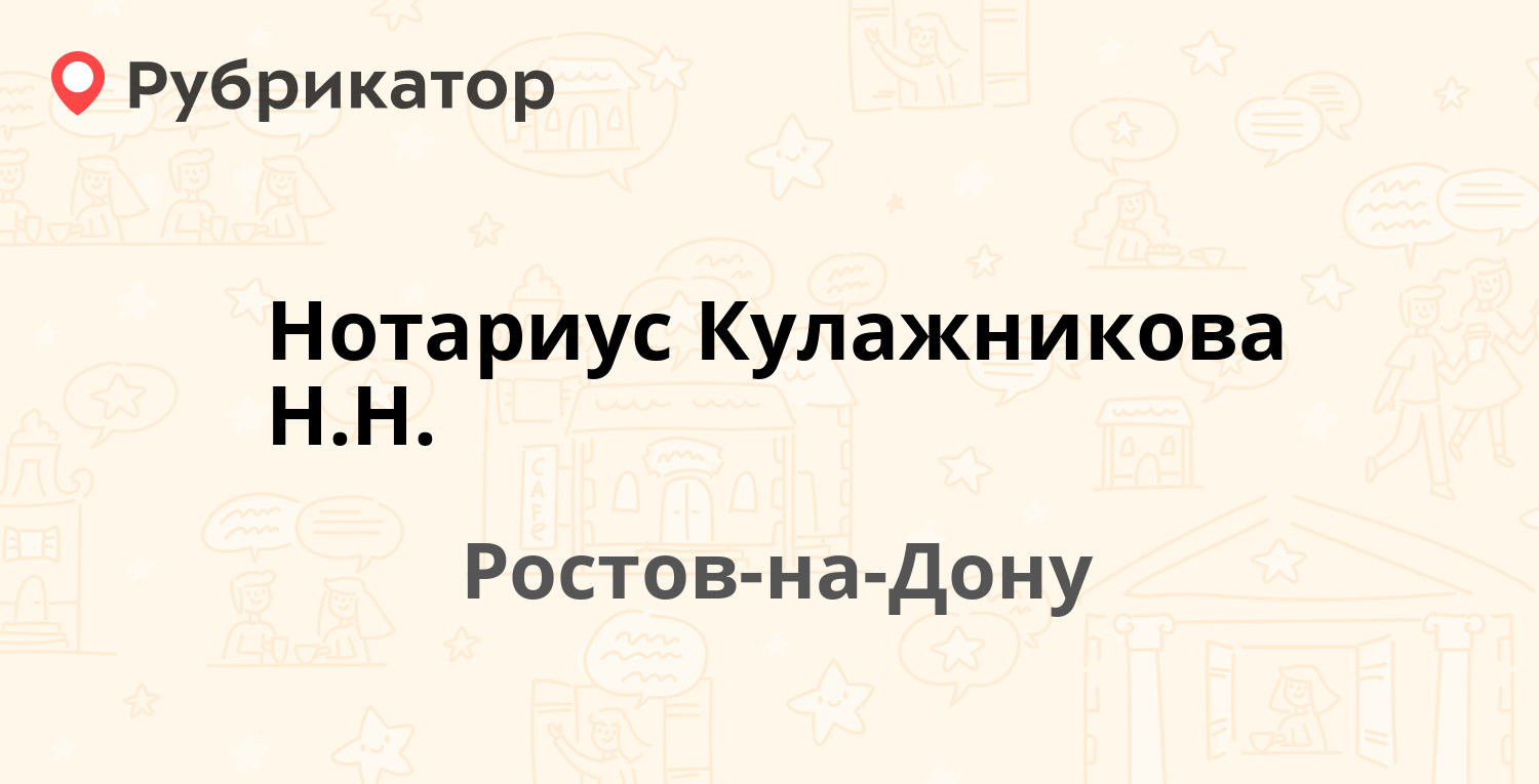 Нотариус Кулажникова Н.Н. — Оганова 1, Ростов-на-Дону (5 отзывов, телефон и режим  работы) | Рубрикатор