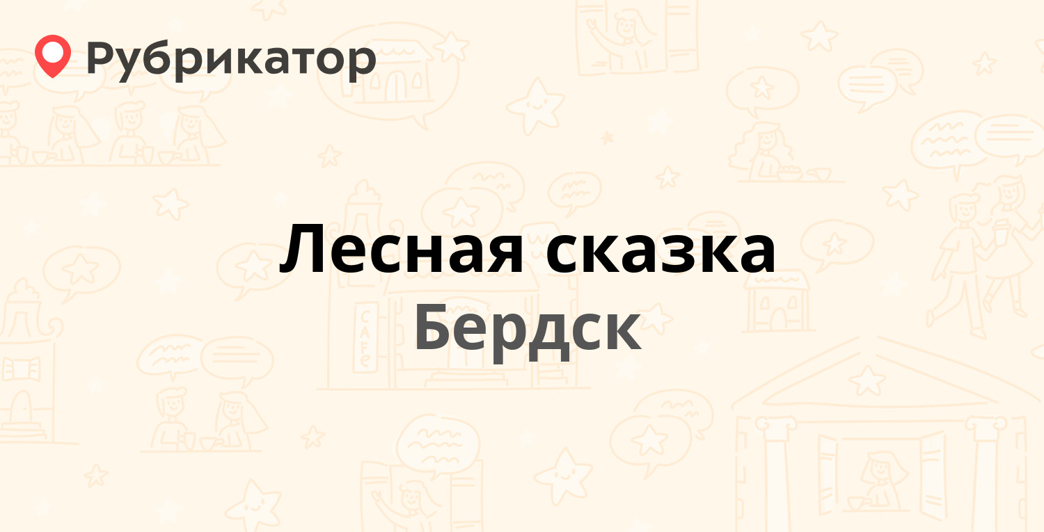 Лесная сказка — Попова 12, Бердск (1 фото, отзывы, телефон и режим работы)  | Рубрикатор