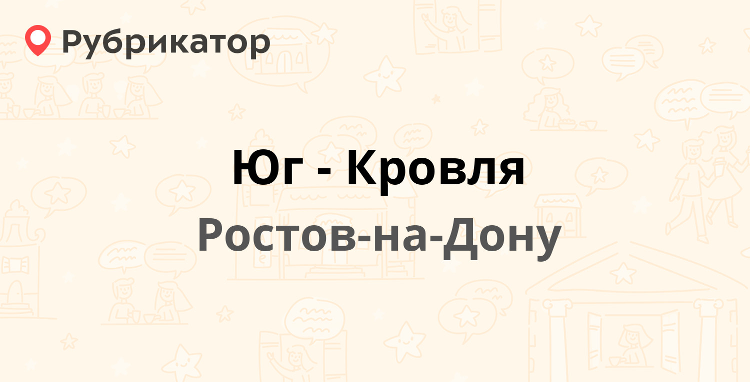 Юг кровля элиста