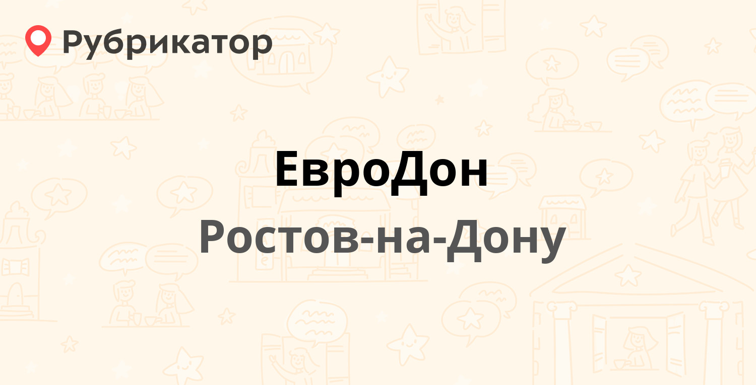 Евродон режим работы ростов