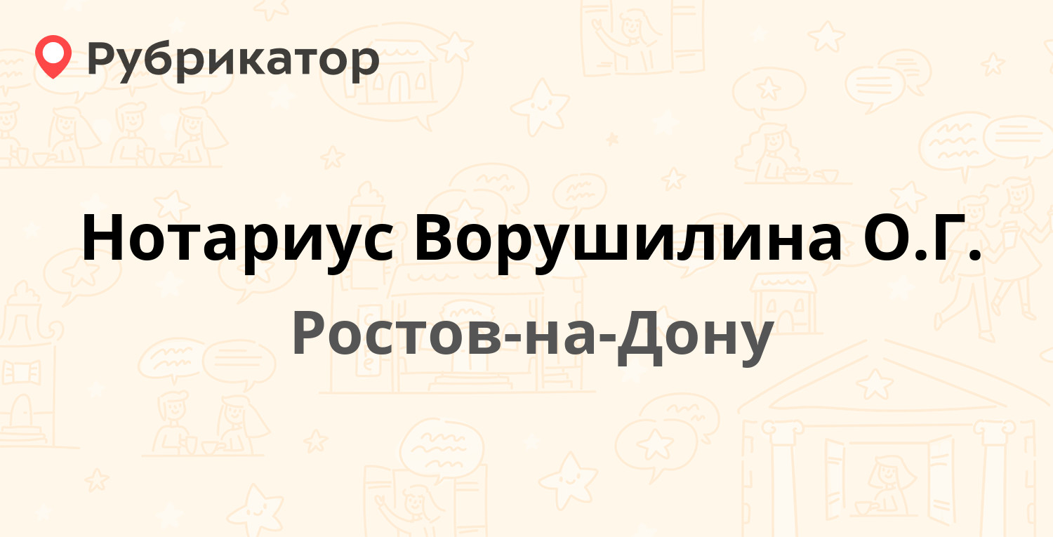 Нотариус Ворушилина ОГ — 8-я линия 7, Ростов-на-Дону (1 отзыв