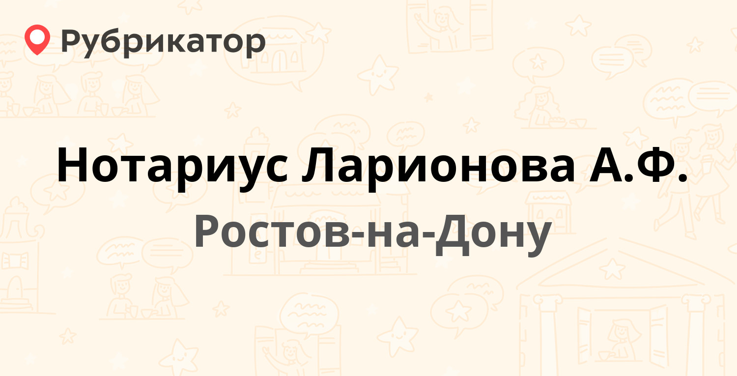 Нотариус Ларионова А.Ф. — Ворошиловский проспект 36, Ростов-на-Дону (3  отзыва, телефон и режим работы) | Рубрикатор