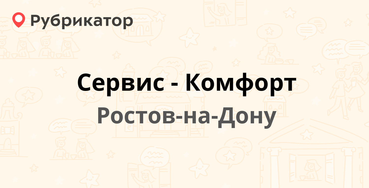 Комфорт сервис ростов. Шабашка Ростов на Дону.