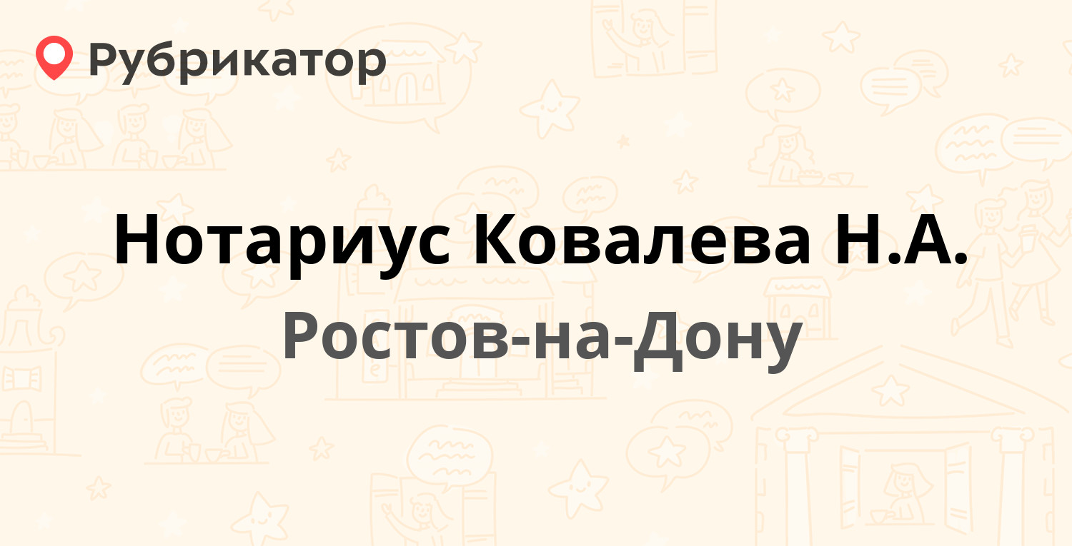 Нотариус Ковалева Н.А. — 1-й Конной Армии 30, Ростов-на-Дону (7 отзывов,  телефон и режим работы) | Рубрикатор