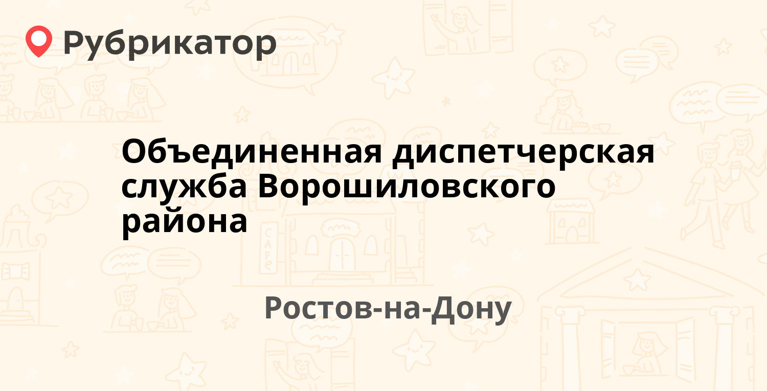 Объединенная диспетчерская служба Ворошиловского района — Комарова бульвар  28/5, Ростов-на-Дону (2 отзыва, телефон и режим работы) | Рубрикатор