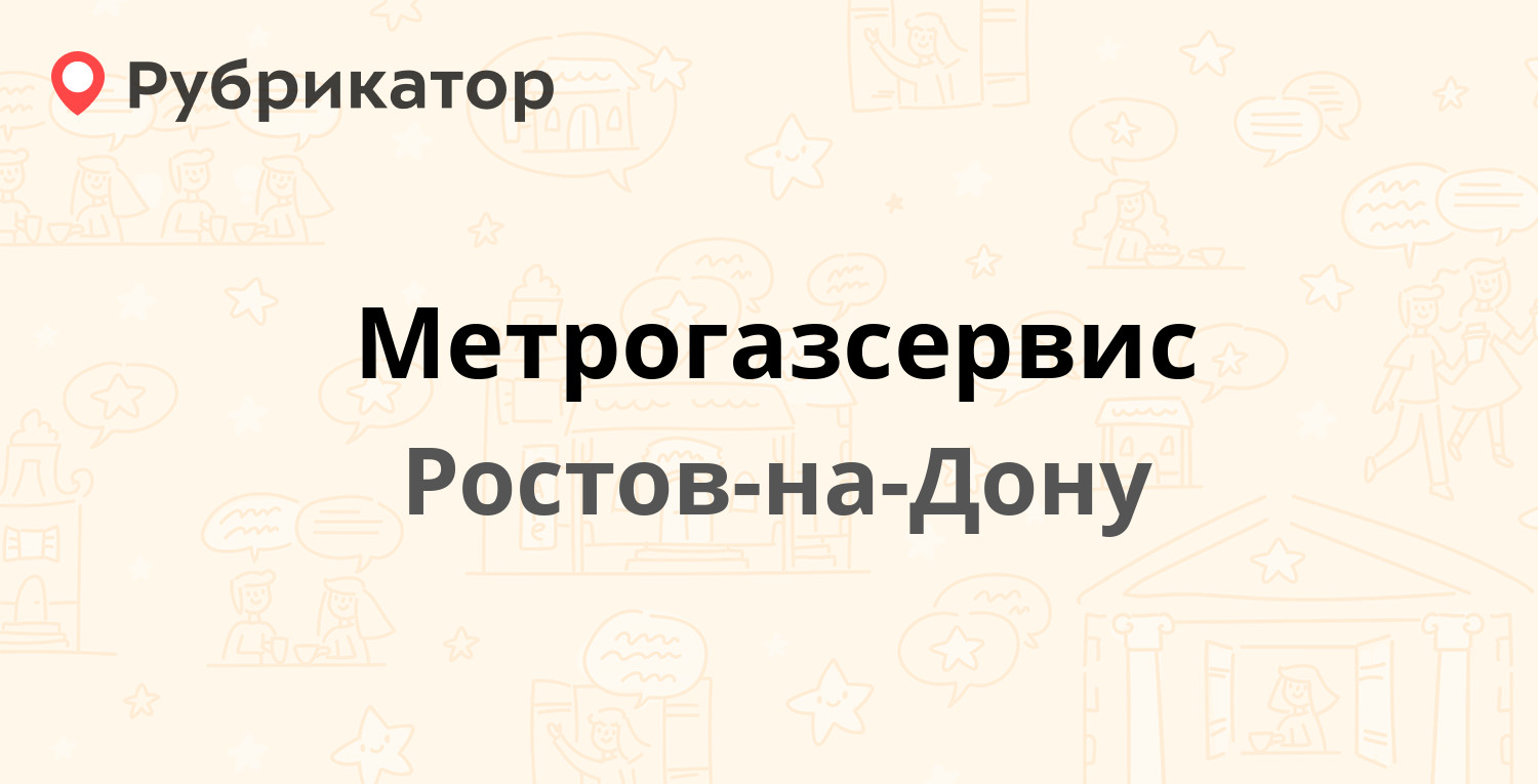 Метрогазсервис — Михаила Нагибина проспект 31а, Ростов-на-Дону (10 отзывов,  телефон и режим работы) | Рубрикатор