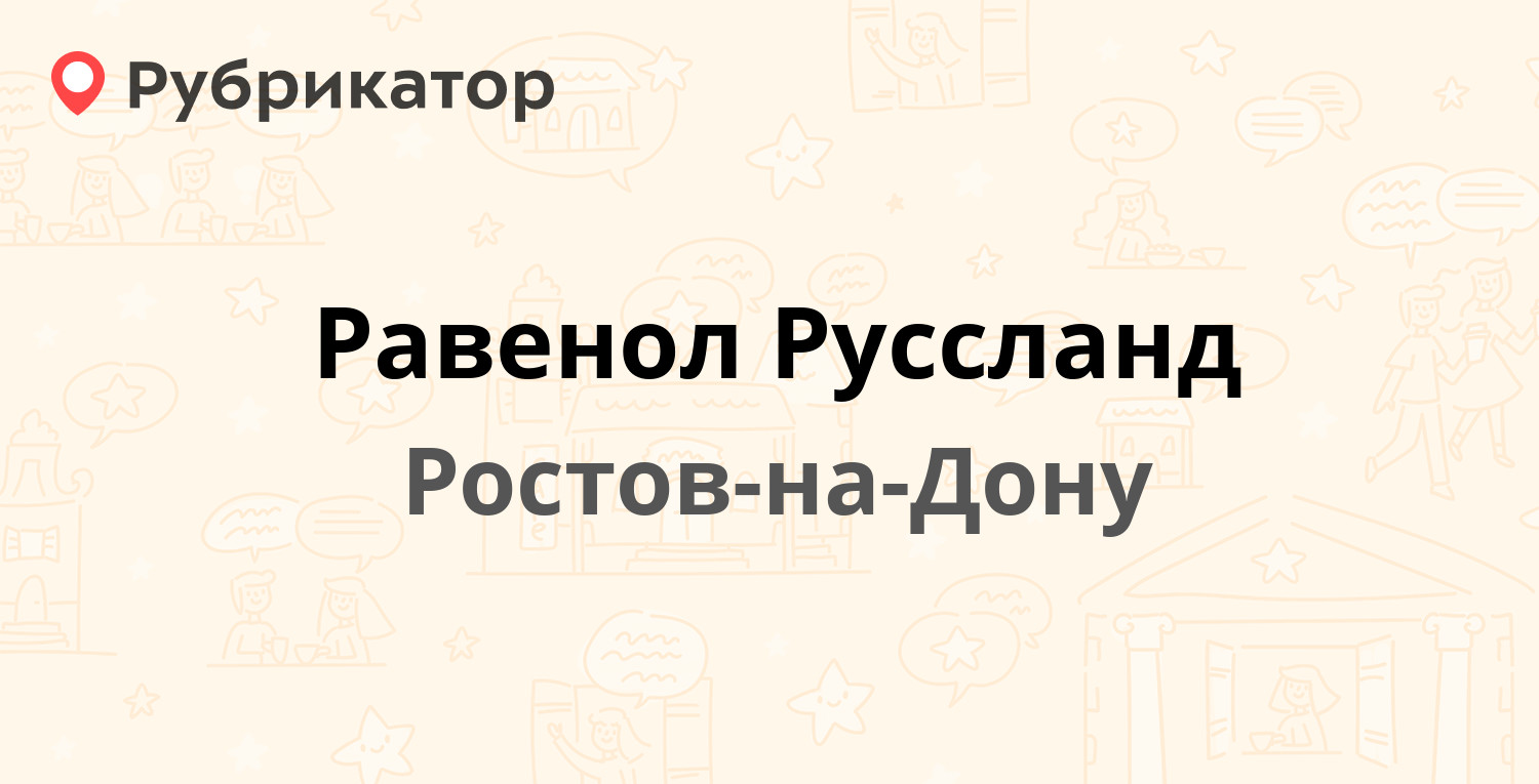 Равенол Руссланд — Курчатова 4а, Ростов-на-Дону (отзывы, телефон и ...